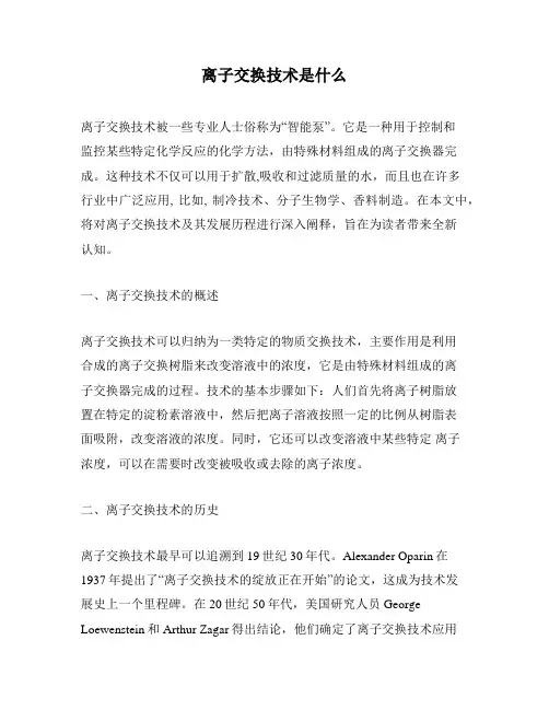 离子交换技术是什么