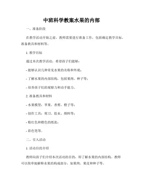 中班科学教案水果的内部