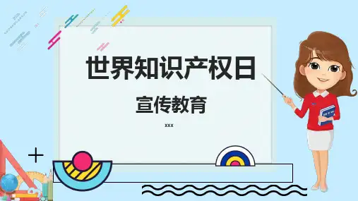 世界知识产权日 知识产权日宣传教育PPT (14)