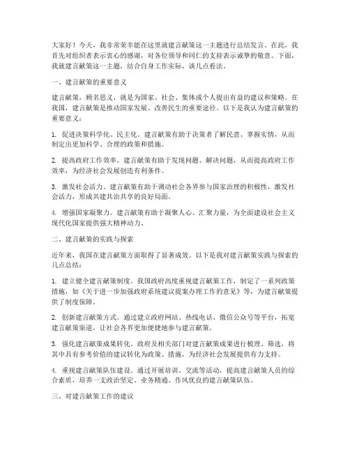 建言献策_总结发言稿范文