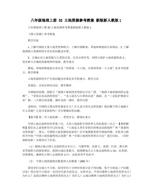 八年级地理上册 32 土地资源参考教案 新版新人教版1