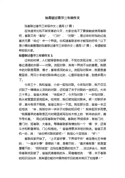 贴春联过春节三年级作文（通用17篇）