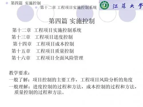 第十二章 工程项目实施控制系统
