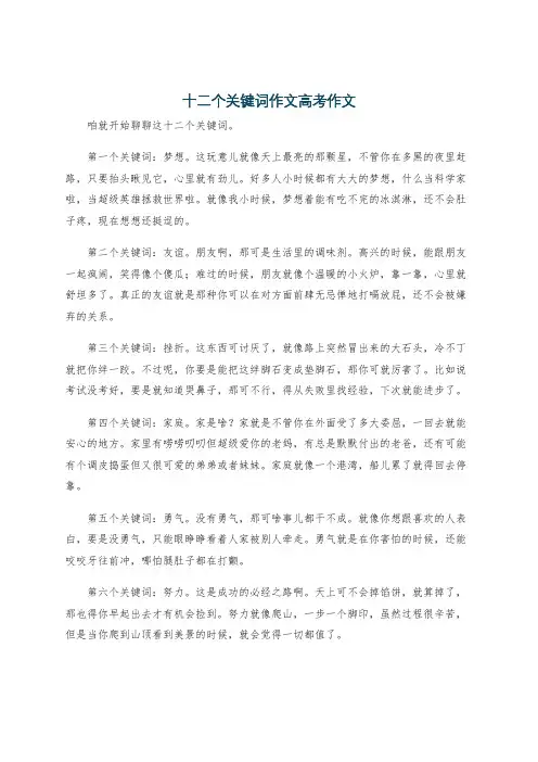 十二个关键词作文高考作文
