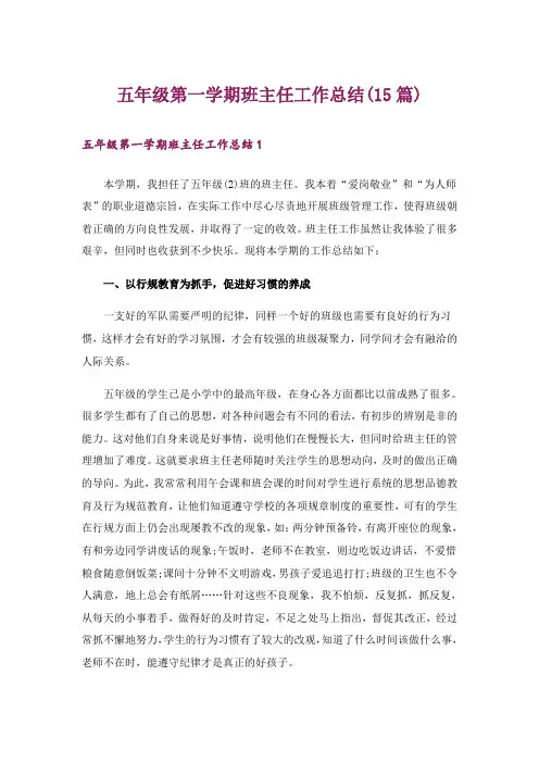 五年级第一学期班主任工作总结(15篇)