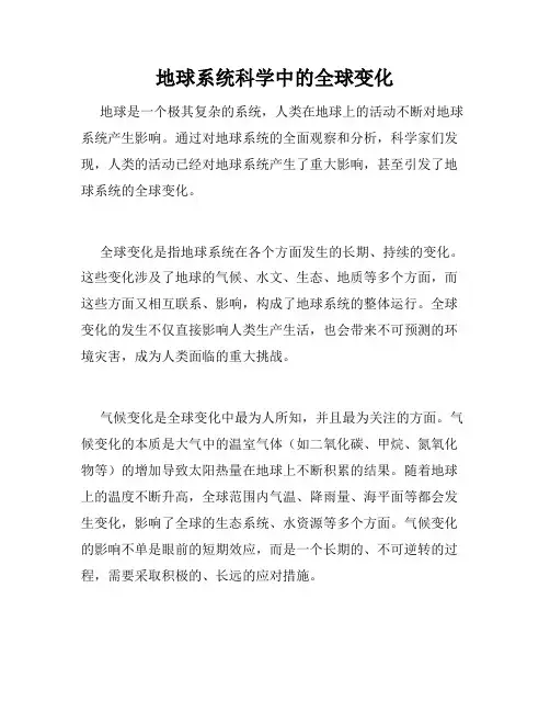 地球系统科学中的全球变化