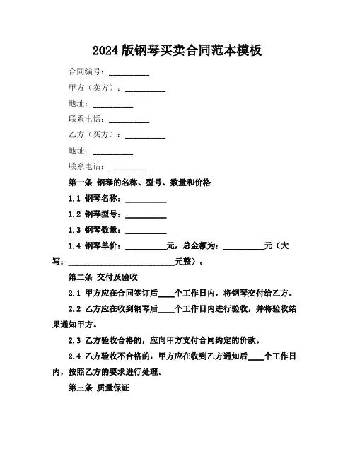 2024版钢琴买卖合同范本模板