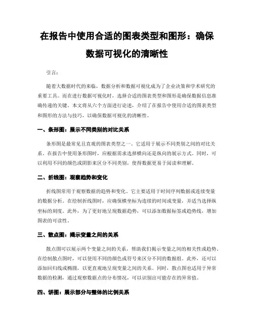 在报告中使用合适的图表类型和图形：确保数据可视化的清晰性