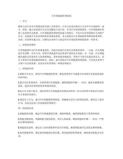 汽车钥匙箱管理制度