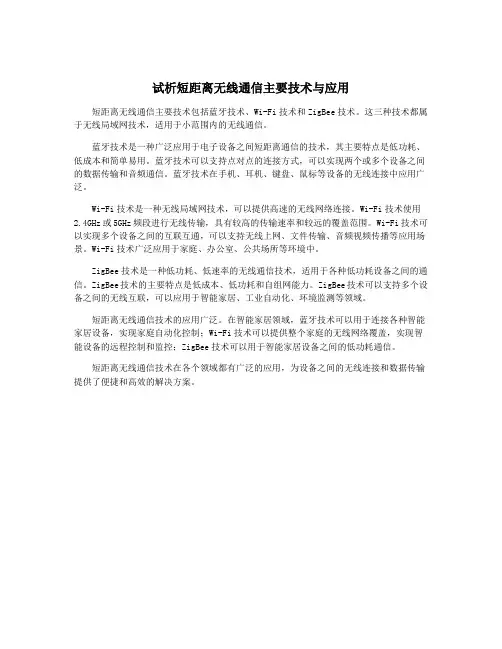 试析短距离无线通信主要技术与应用