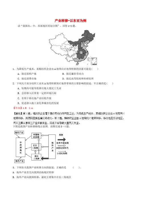 高中地理 专题5.2 产业转移以东亚为例(练)(提升版)(含解析)新人教版必修3