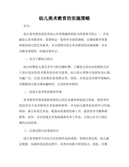 幼儿美术教育的实施策略
