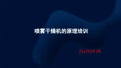 喷雾干燥机的原理培训