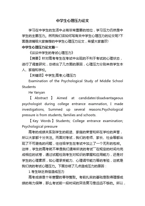 中学生心理压力论文
