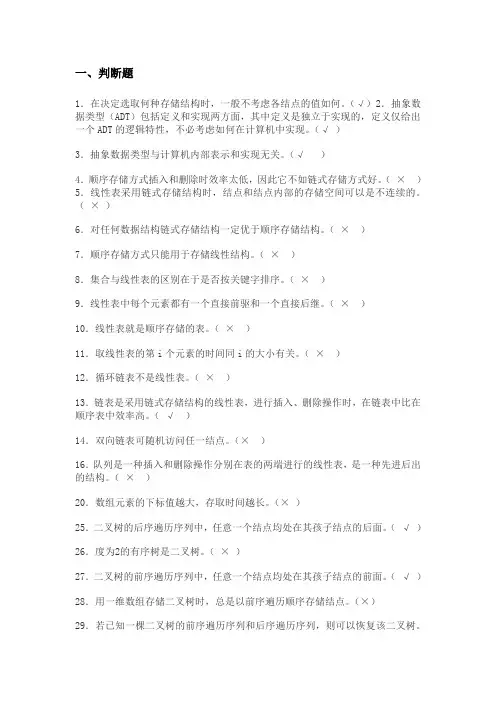(完整word版)数据结构判断题