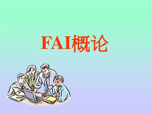 FAI检验报告培训讲义