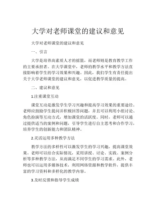 大学对老师课堂的建议和意见