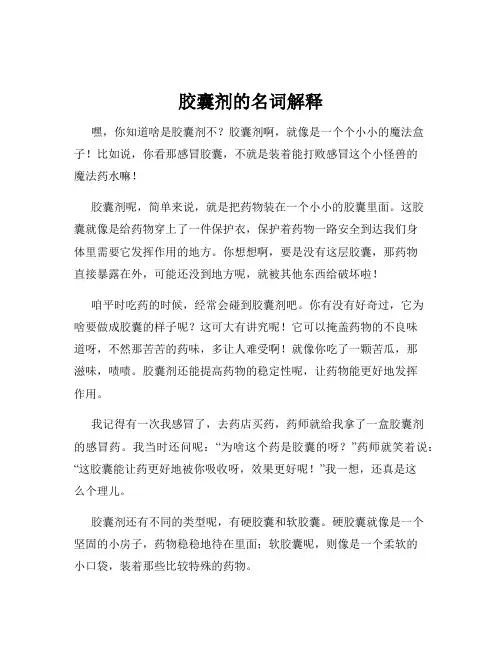 胶囊剂的名词解释