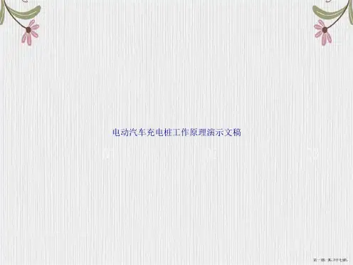 电动汽车充电桩工作原理演示文稿