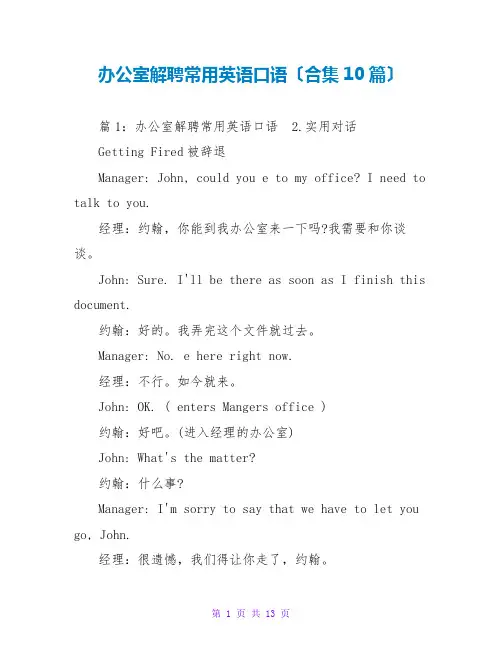 办公室解聘常用英语口语(合集10篇)