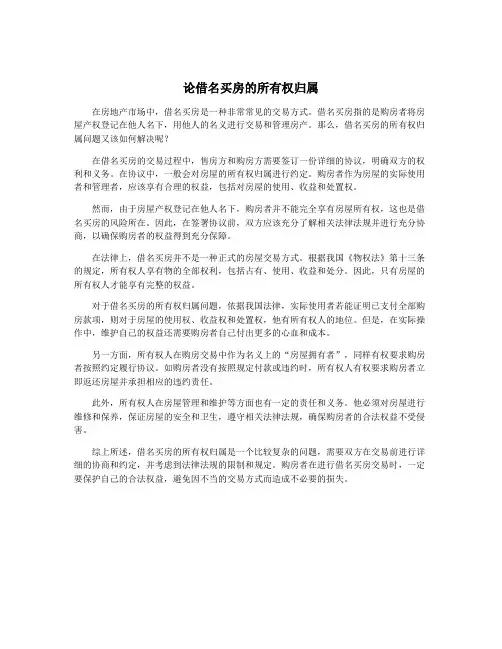 论借名买房的所有权归属