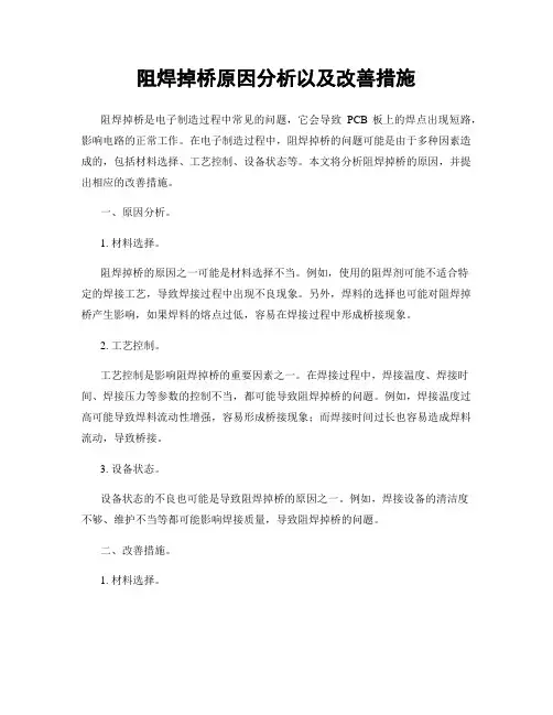 阻焊掉桥原因分析以及改善措施