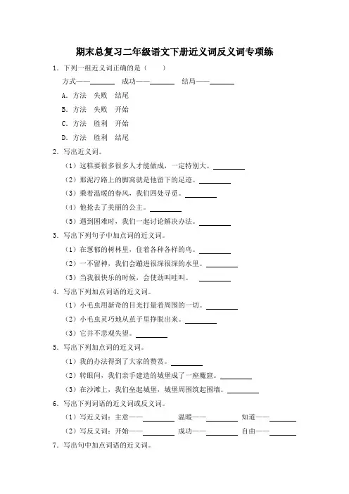 统编版语文二年级下册 期末总复习近义词+反义词专项练(含答案)