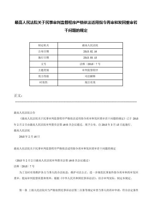 最高人民法院关于民事审判监督程序严格依法适用指令再审和发回重审若干问题的规定-法释〔2015〕7号