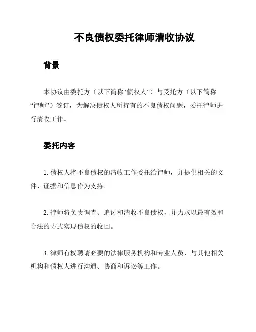 不良债权委托律师清收协议