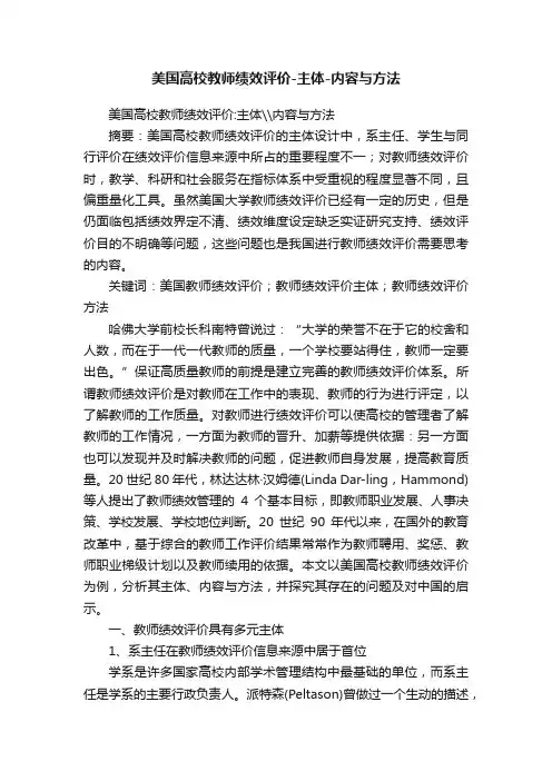 美国高校教师绩效评价-主体-内容与方法