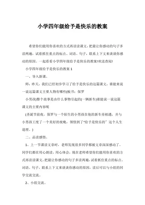 (语文教案)小学四年级给予是快乐的教案