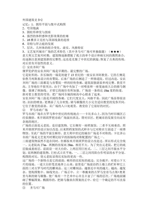 外国建筑史复习资料