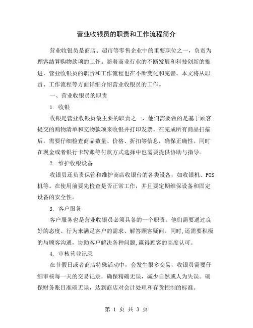 营业收银员的职责和工作流程简介