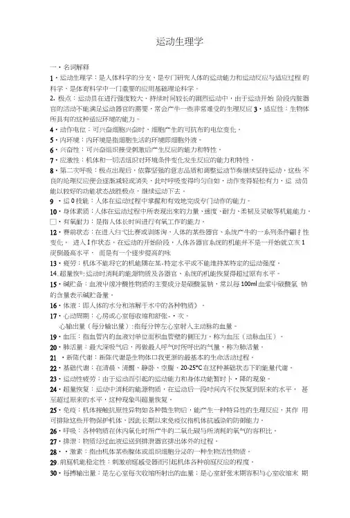 运动生理学考研复习资料.doc