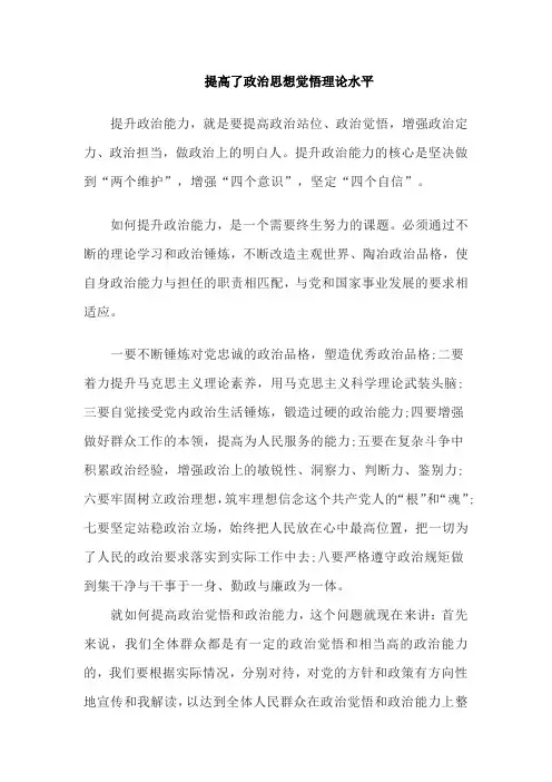 提高了政治思想觉悟理论水平