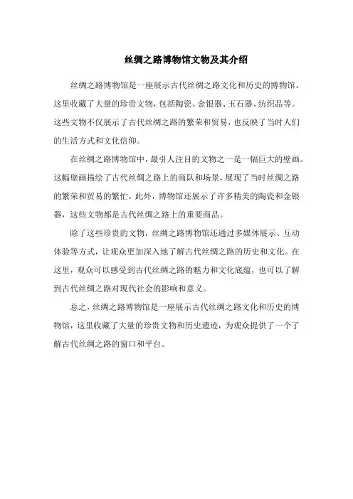 丝绸之路博物馆文物及其介绍