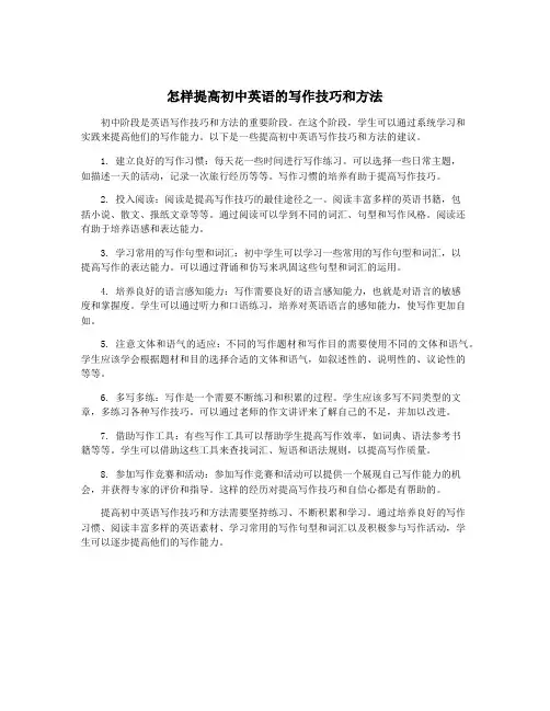 怎样提高初中英语的写作技巧和方法
