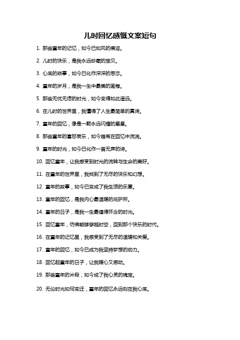 儿时回忆感慨文案短句