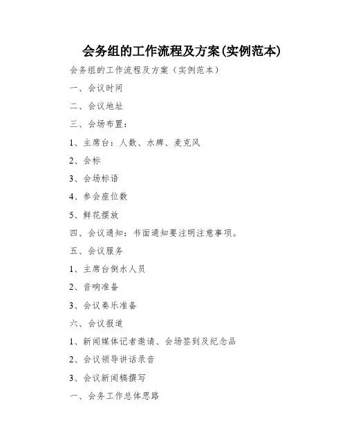 会务组的工作流程及方案(实例范本)