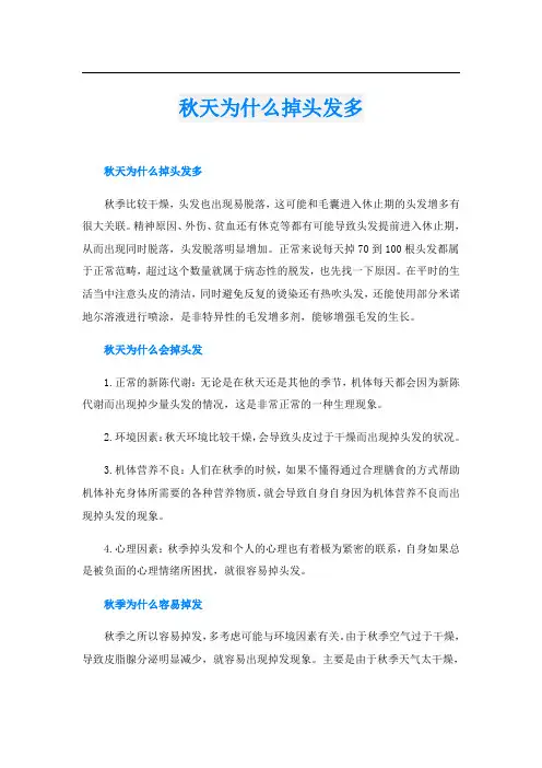 秋天为什么掉头发多