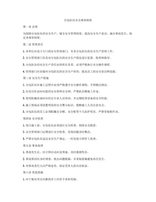 分包队伍安全规章制度
