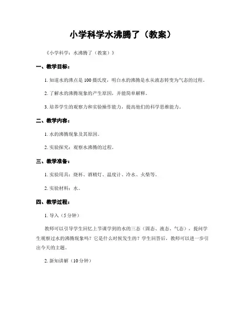 小学科学水沸腾了(教案)