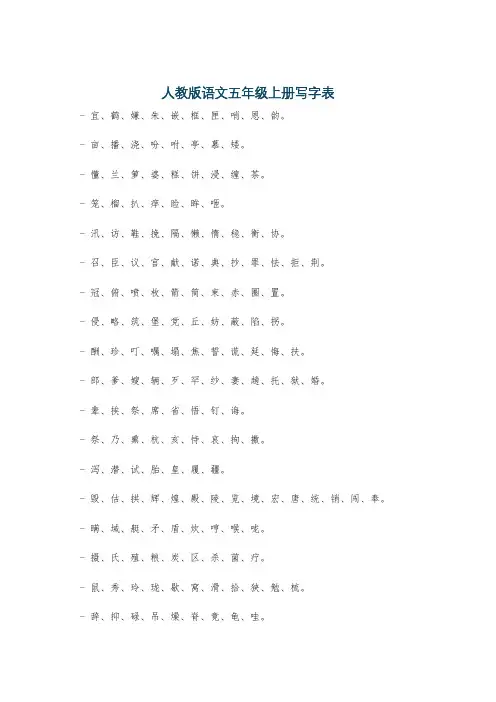 人教版语文五年级上册写字表
