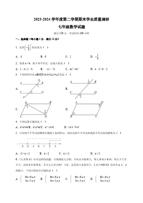 江苏省连云港市2023-2024学年七年级下学期期末数学试卷(含答案详解)