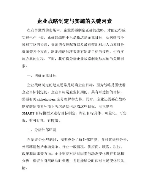 企业战略制定与实施的关键因素