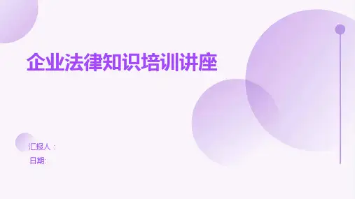 企业法律知识培训讲座
