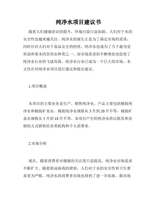 纯净水项目建议书