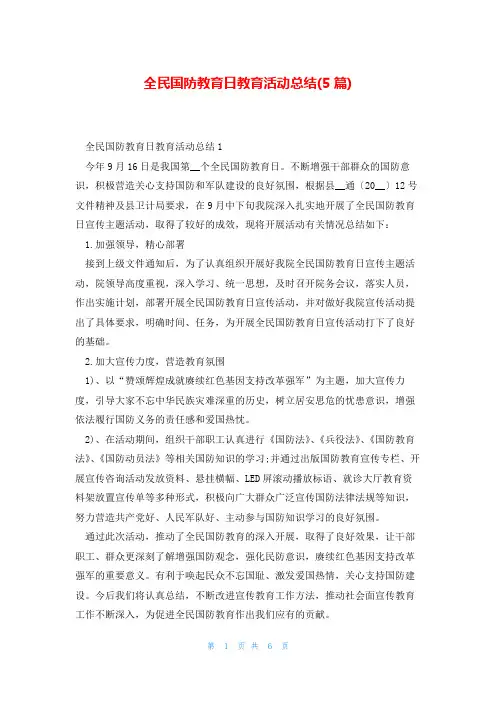 全民国防教育日教育活动总结(5篇)