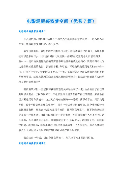 电影观后感盗梦空间(优秀7篇).doc