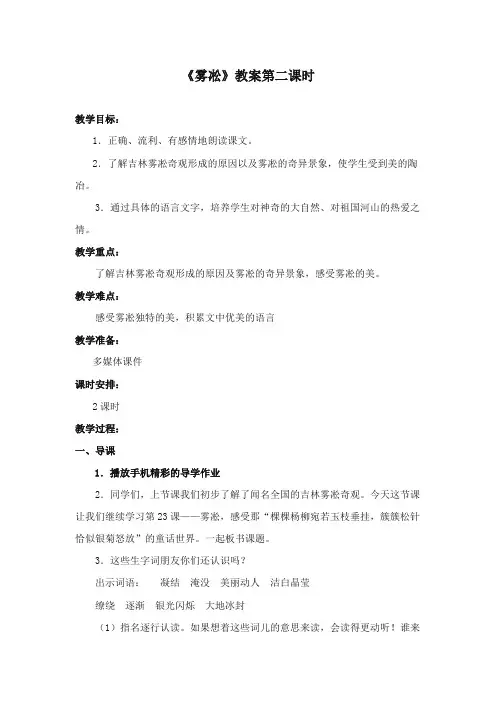 2017-2018年苏教版小学语文四年级上册第七单元第23课《雾凇》优质教案第二课时【新版】